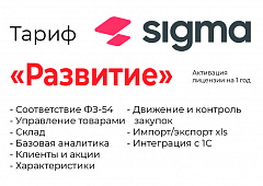 Активация лицензии ПО Sigma сроком на 1 год тариф "Развитие" в Симферополе